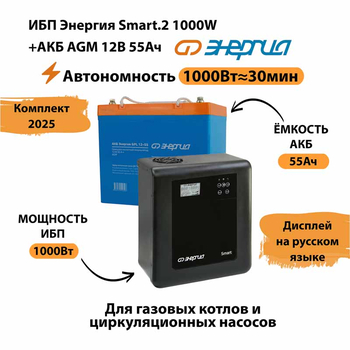 ИБП для котла Энергия Smart 2 1000 Вт + Аккумулятор 55 Ач 12 В (1000Вт - 30мин) - ИБП и АКБ - ИБП Энергия - ИБП на 1 кВА - Магазин электрооборудования для дома ТурбоВольт